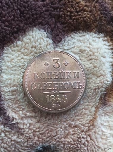 3 копейки 1848 года