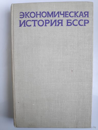 Экономическая история БССР.