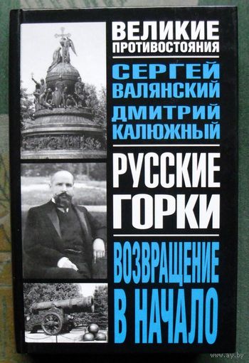 Русские горки. Возвращение в начало. С. И. Валянский, Д. В. Калюжный.