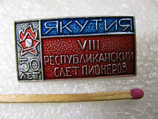 Знак. Якутия. 8 Республиканский слёт пионеров. "50 лет пионерии"