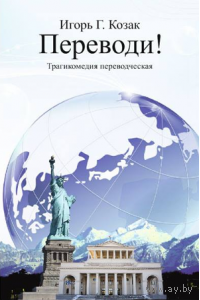 Игорь Козак. Переводи! Трагикомедия переводческая