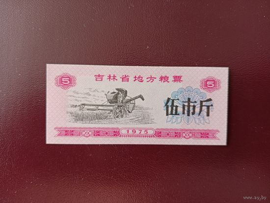 Китай Рисовые деньги 5 купонов UNС