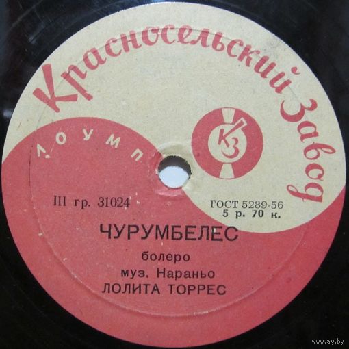 Лолита Торрес - Чурумбелес / Страдания любви (10'', 78rpm)