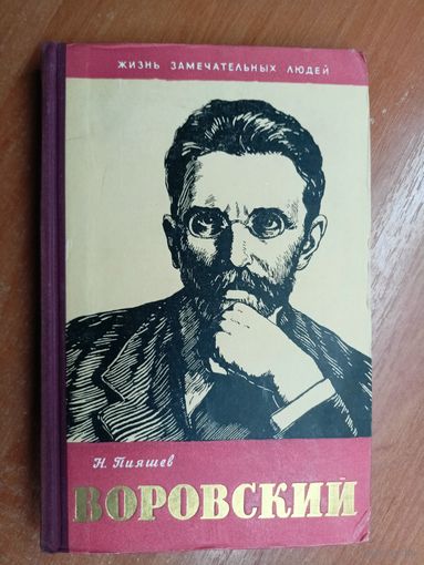 Николай Пияшев "Воровский" из серии "Жизнь замечательных людей. ЖЗЛ"