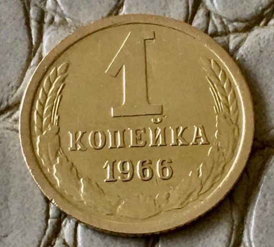 1 копейка 1966 года.