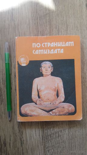 По страницам самиздата