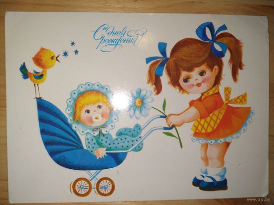 Открытка С Днём рождения! Худ.Л.Фирсанова, 1986