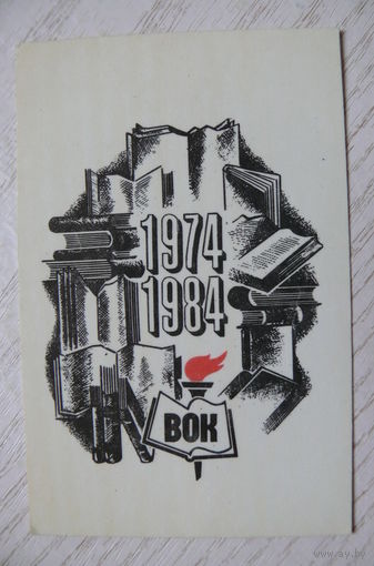 Календарик, 1984, ВОК -- Всесоюзное общество книголюбов.