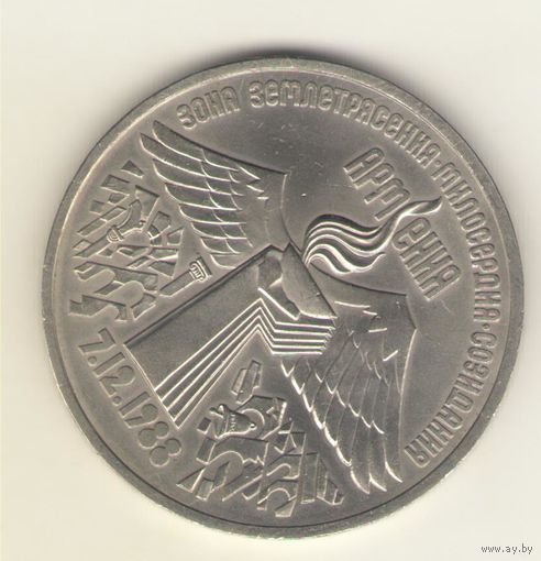 3 рубля 1989 г. Землетресение в Спиваке