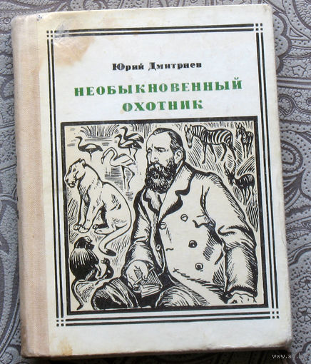 Юрий Дмитриев Необыкновенный охотник. Брем. серия: Пионер - значит первый. Выпуск 36