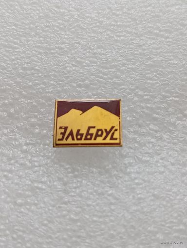 Эльбрус. #-VI-06