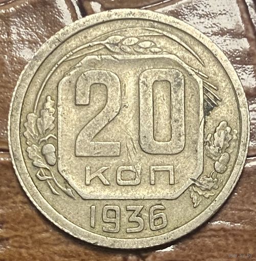 Монета 20 копеек 1936 год. СССР.
