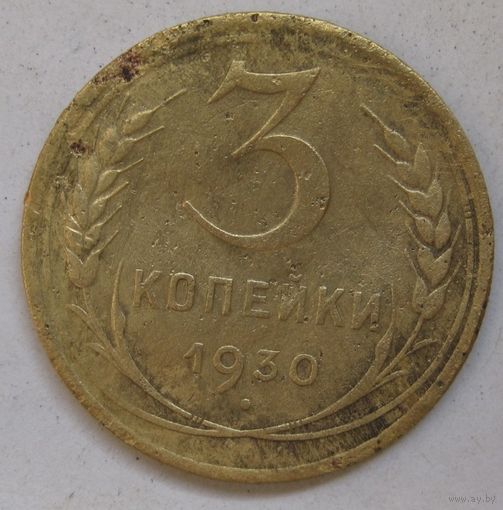 3 копейки 1930г.
