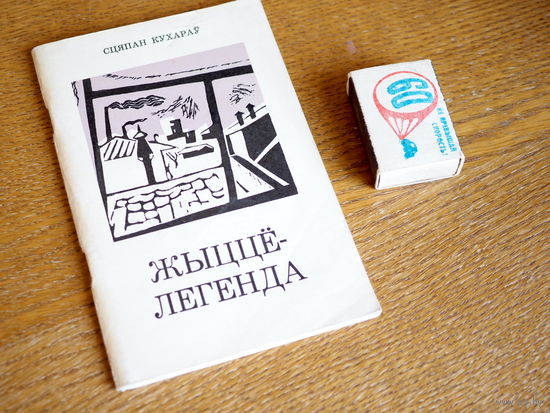 Сцяпан Кухараў. Жыццё-легенда. Нарысы. 1971г. н. 7000.
