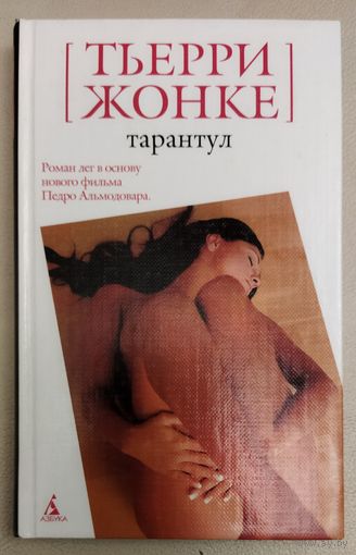 ТАРАНТУЛ.  Тьерри Жонке. Психологический триллер
