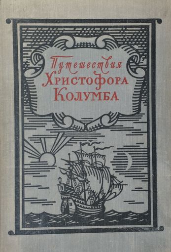 Путешествия Христофора Колумба 1956
