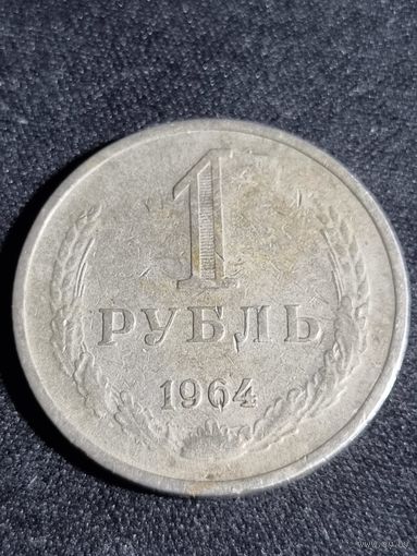 СССР 1 рубль 1964