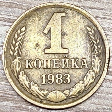 1 копейка 1983 СССР Короткие ости с браком