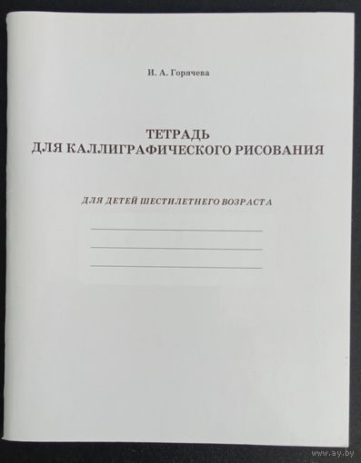 Тетрадь для каллиграфического рисования для детей шестилетнего возраста