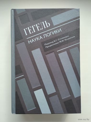 Гегель. Наука логики.