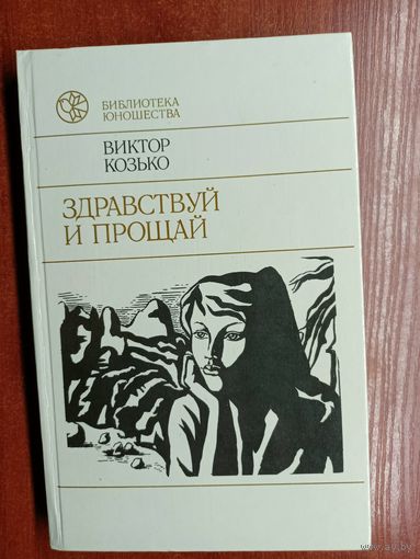 Виктор Козько "Здравствуй и прощай" из серии "Библиотека юношества"