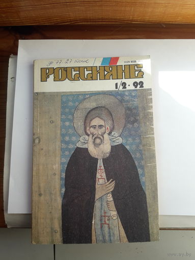 Журнал Россияне 1992-1-2