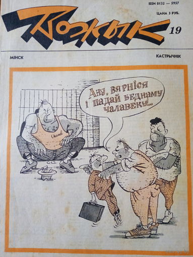 Журнал Вожык 19 выпуск 1992 год