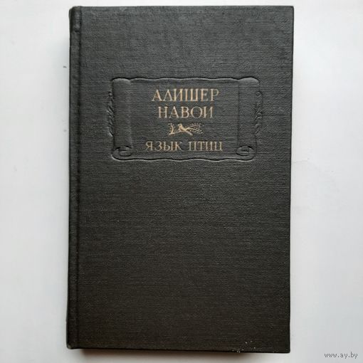Навои А. Язык птиц (1993) серия Литературные памятники