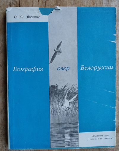 Якушко, О. Ф. География озер Белоруссии : учебное пособие для географических факультетов университетов.
