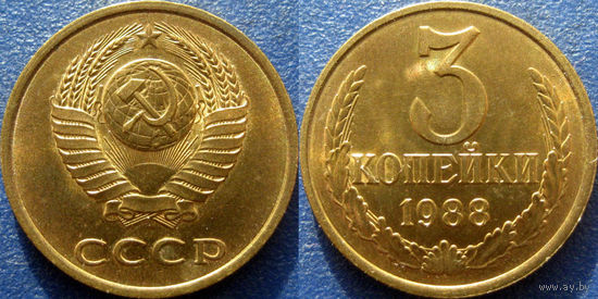 3 копейки 1988 года. аUNC.
