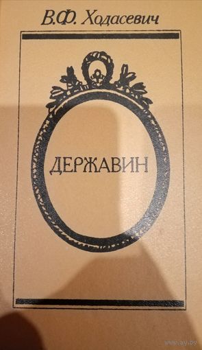 В. Ф. Ходасевич. Державин