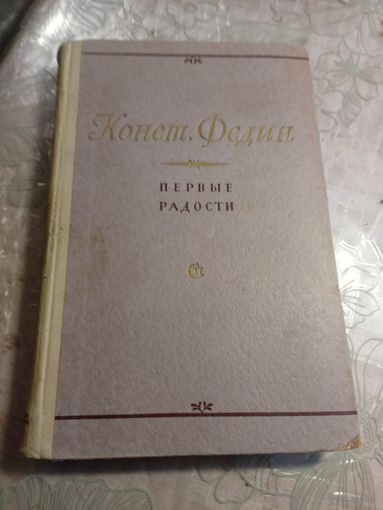 Конст. Федин Первые радости. 1954 г.