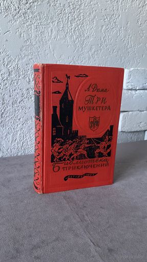 Три мушкетера А.Дюма / 1959 г