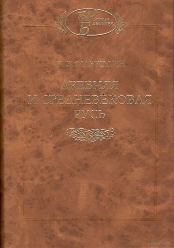 Мавродин В.В. "Древняя и средневековая Русь"
