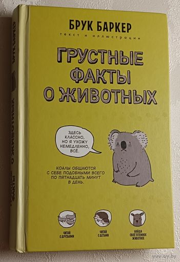 Баркер Брук. Грустные факты о животных. 2021