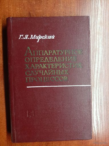 Григорий Мирский "Аппаратурное определение характеристик случайных процессов"