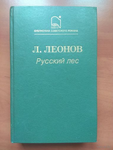 Л.ЛЕОНОВ.  Русский лес. Роман.