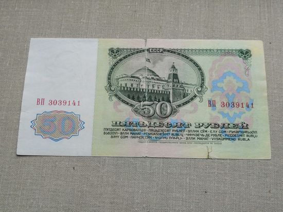 50 рублей 1961 ВП
