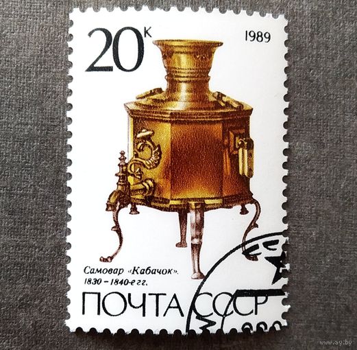 Марка СССР 1989 год Самовар