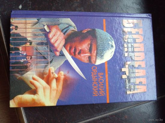 Ордынский Беспредел