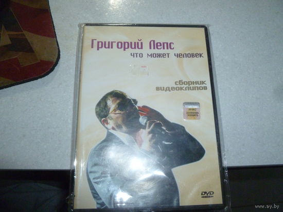 ГРИГОРИЙ ЛЕПС - ЧТО МОЖЕТ ЧЕЛОВЕК -
