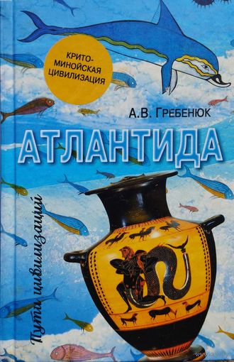"Атлантида" серия "Пути Цивилизаций"