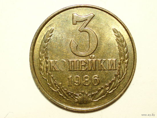 3 копейки 1986 aUNC #A1