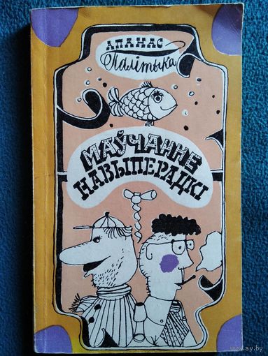А. Палітыка Маўчанне навыперадкі