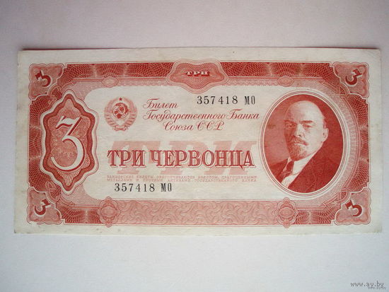 3 червонца 1937 серия МО