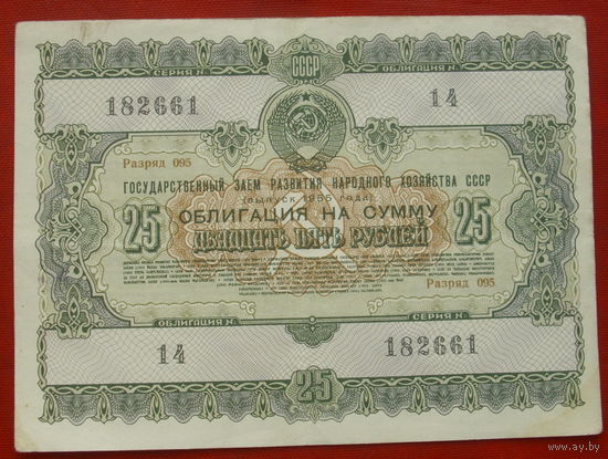 Облигация 25 рублей 1955 года. 182661.