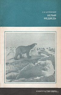 С. М. Успенский. Белый медведь.
