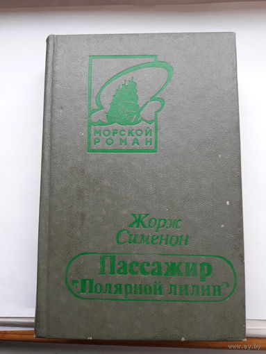 Жорж Сименон Пассажир полярной лилии