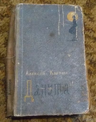 Алексей Карпюк "Данута"
