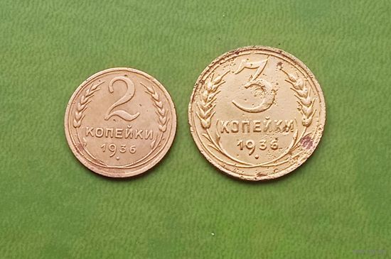 2 и 3 копейки 1936